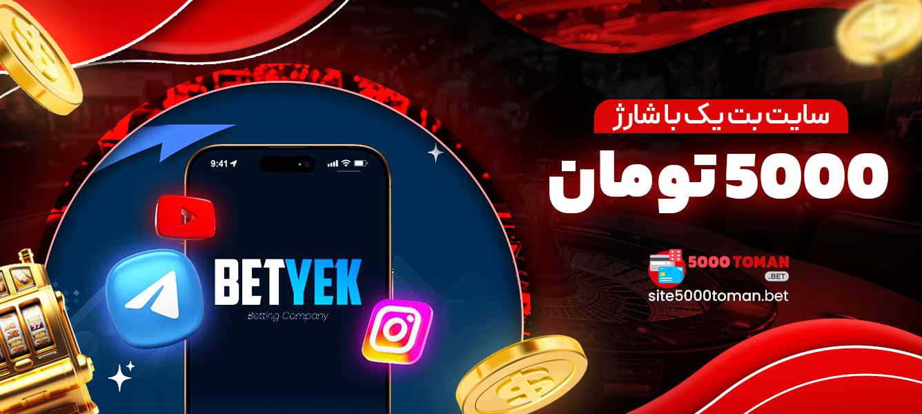 سایت بت یک با شارژ 5000 تومان