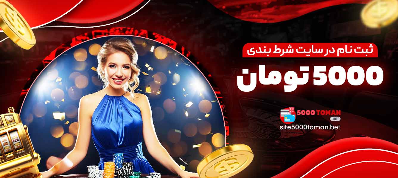 ثبت نام در سایت شرط بندی 5000 تومان