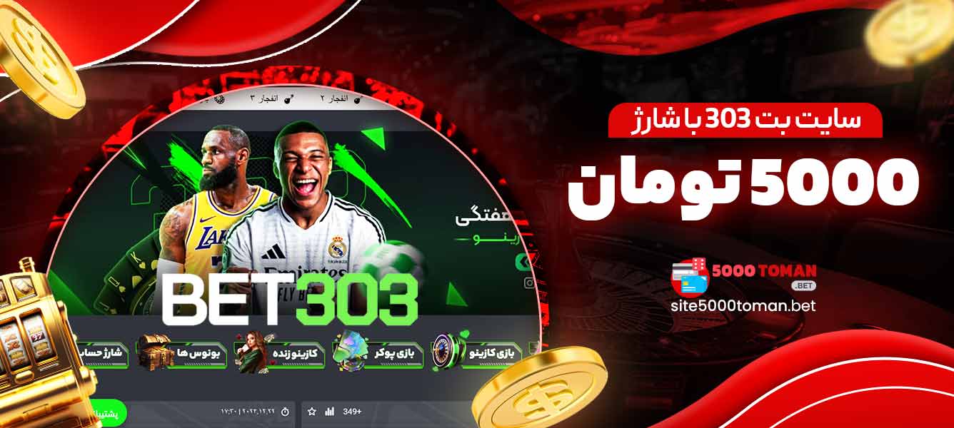 سایت بت 303 با شارژ 5000 تومان