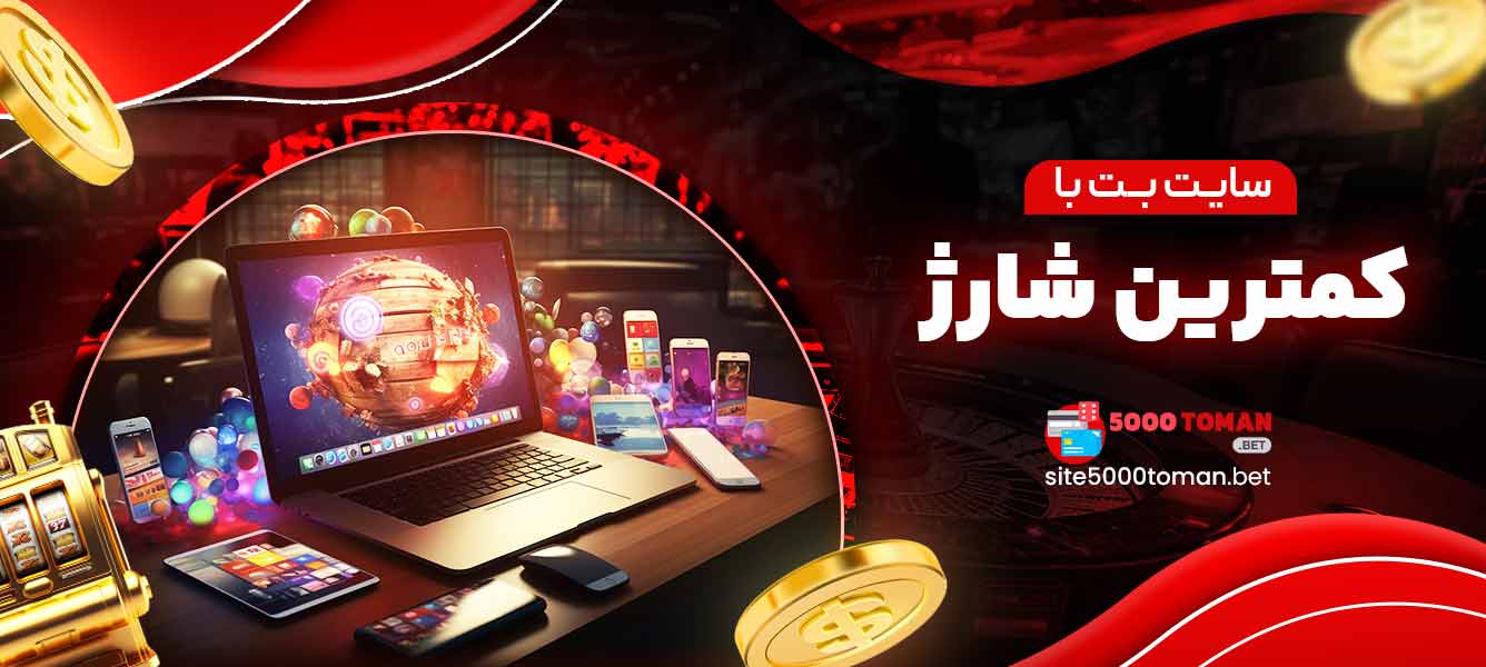 سایت بت با کمترین شارژ