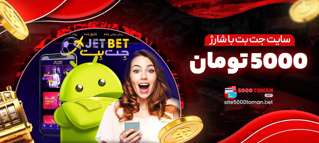 سایت جت بت با شارژ 5000 تومان