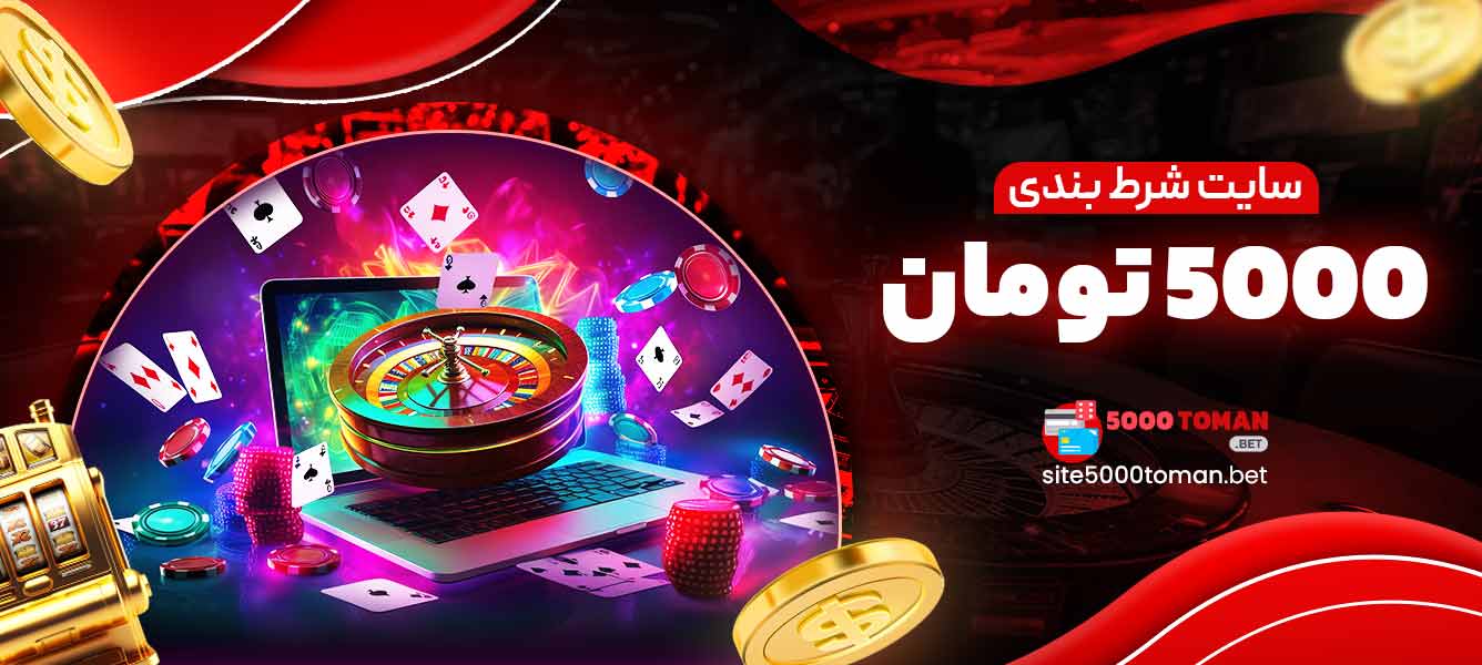 سایت شرط بندی 5000 تومان