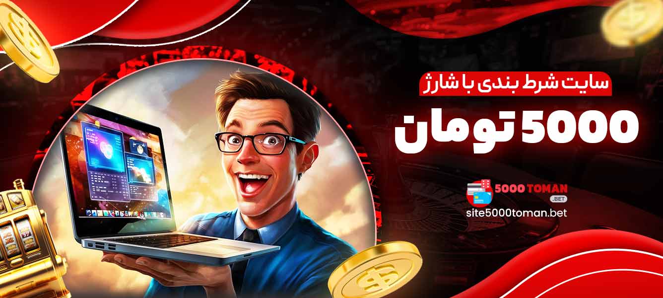 سایت شرط بندی با شارژ 5000 تومان
