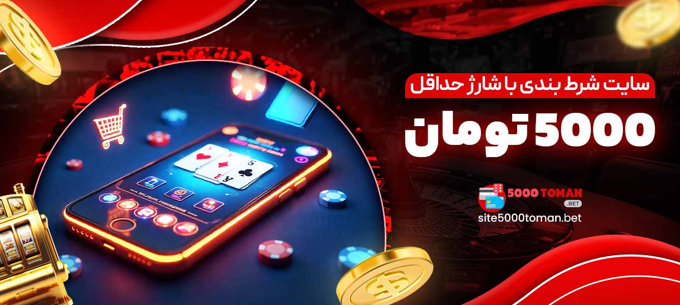 سایت شرط بندی با شارژ حداقل 5000 تومان