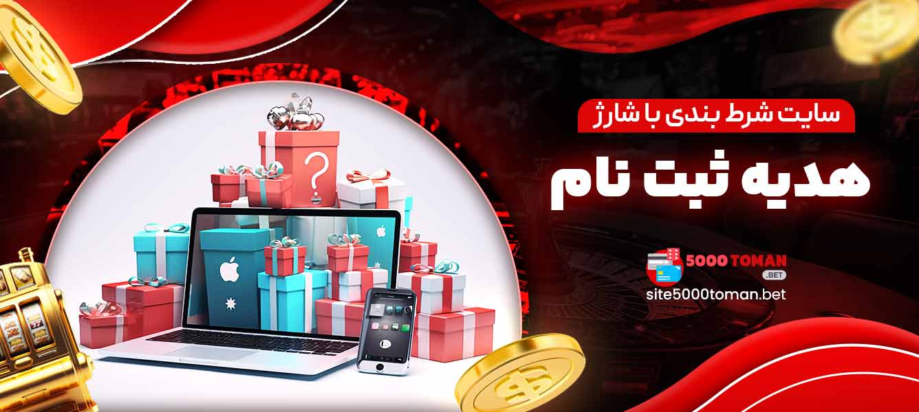 سایت شرط بندی با شارژ هدیه ثبت نام