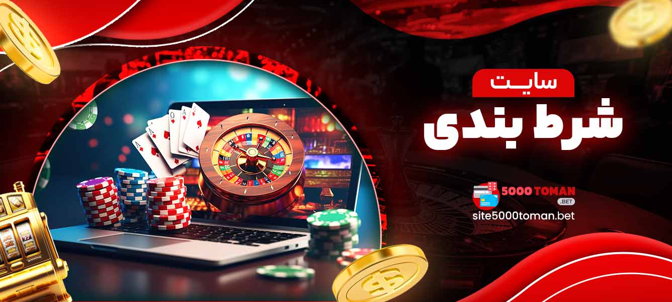 سایت شرط بندی