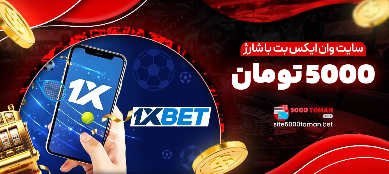سایت وان ایکس بت با شارژ 5000 تومان