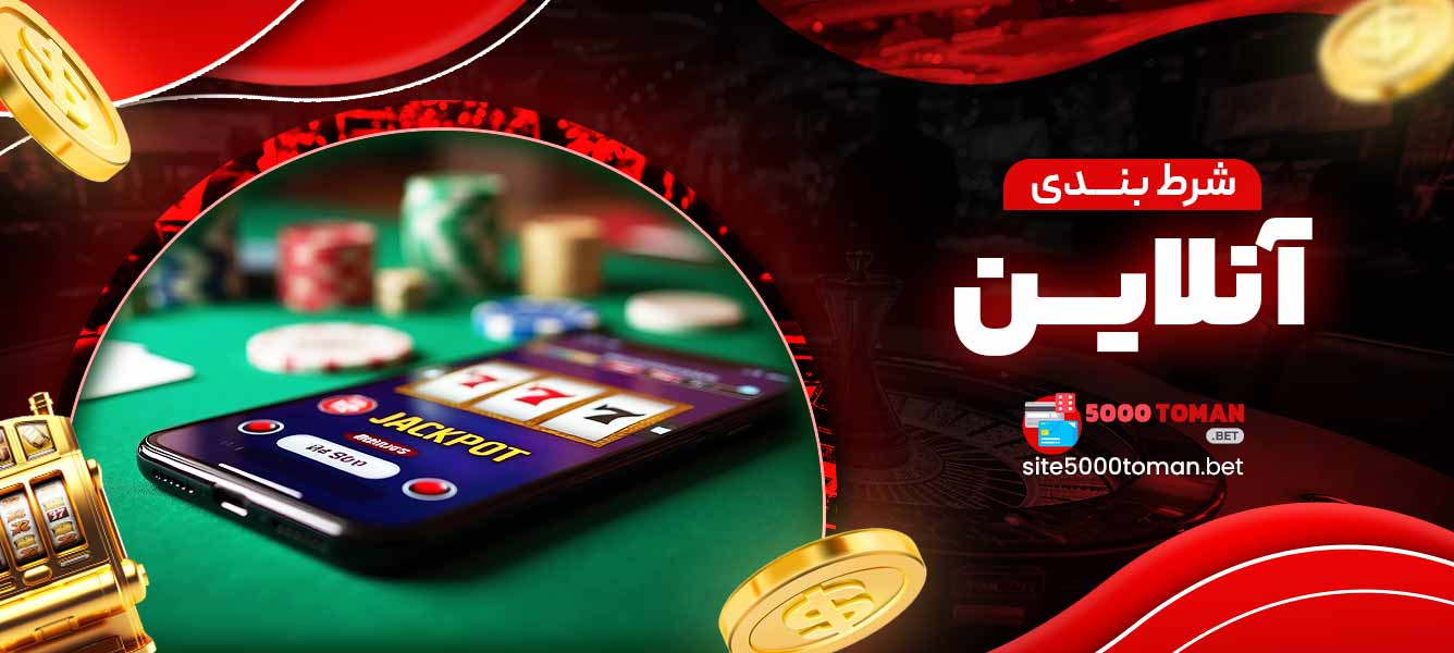 شرط بندی آنلاین