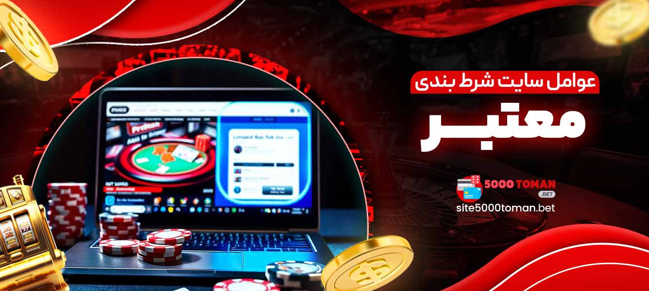 عوامل سایت شرط بندی معتبر