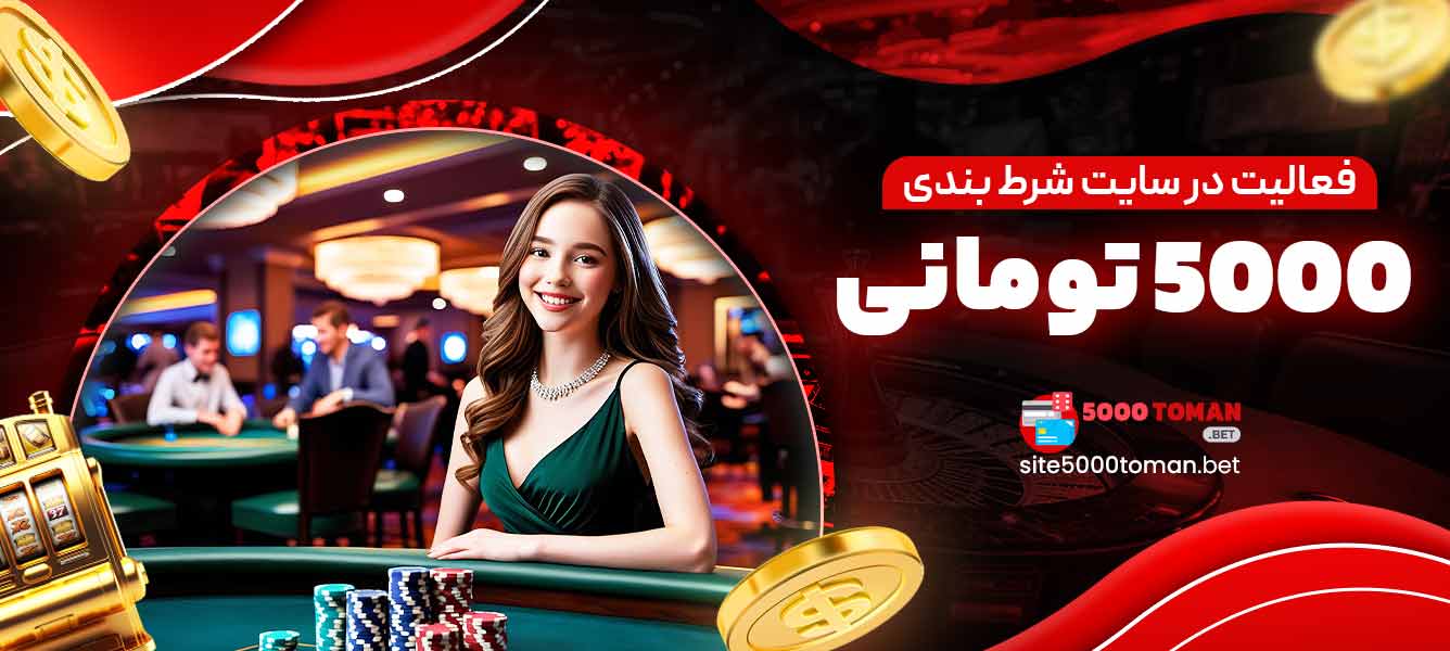فعالیت در سایت شرط بندی 5000 تومانی