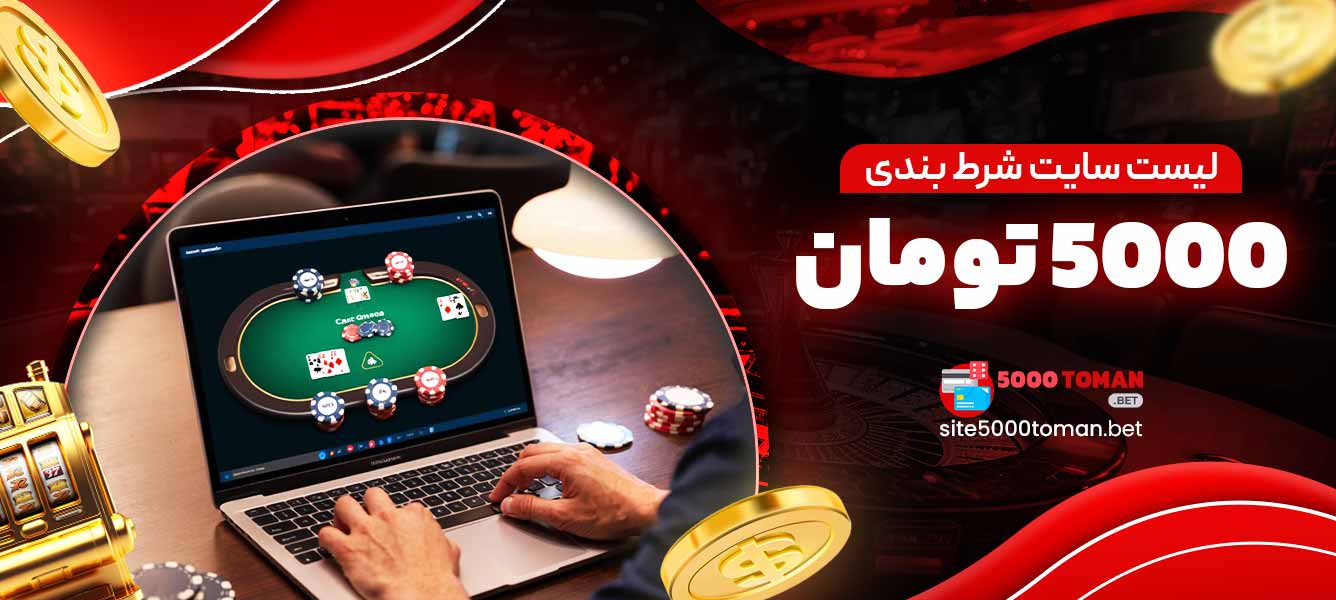 لیست سایت شرط بندی 5000 تومان