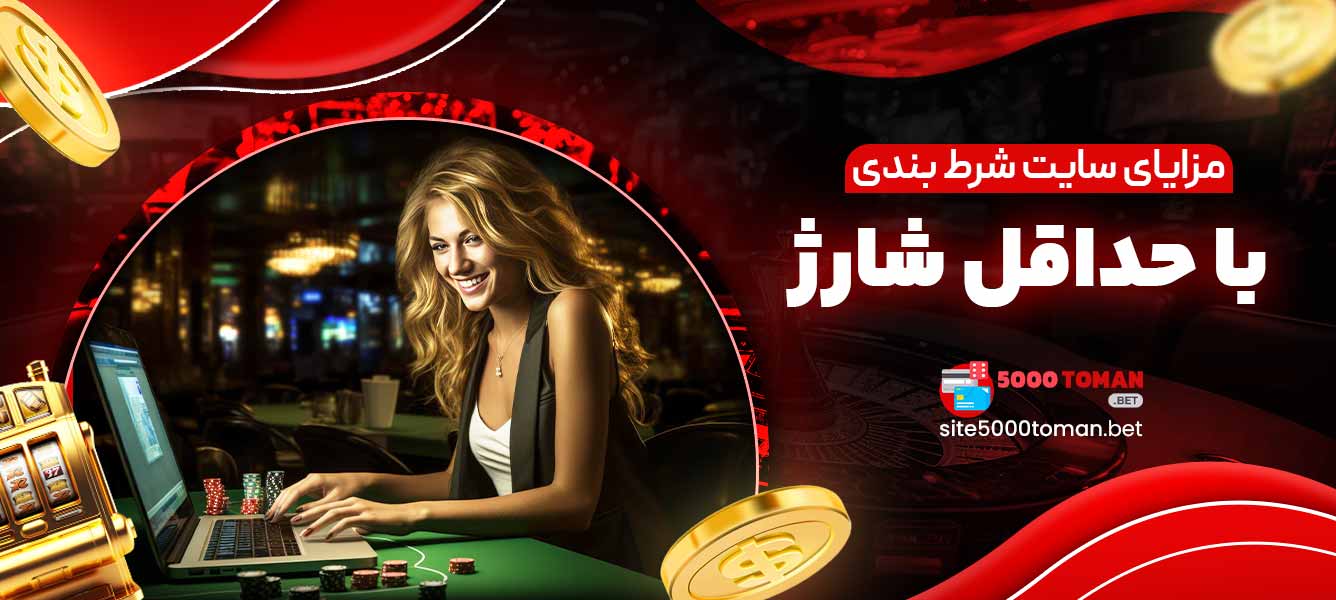 مزایای سایت شرط بندی با حداقل شارژ