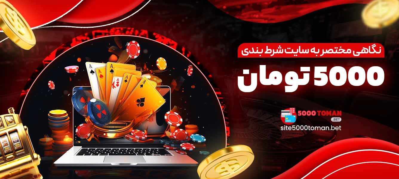 نگاهی مختصر به سایت شرط بندی 5000 تومان