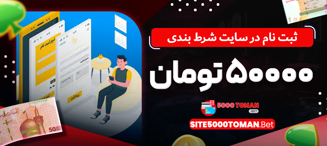 ثبت نام در سایت شرط بندی 5000 تومان ثبت نام در سایت شرط بندی 5000 تومان