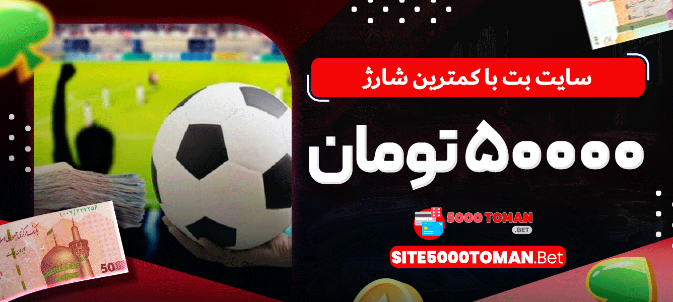 سایت بت با کمترین شارژ سایت بت با کمترین شارژ