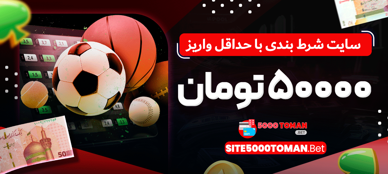 سایت شرط بندی با حداقل واریز 5000 تومان سایت شرط بندی با حداقل واریز 5000 تومان