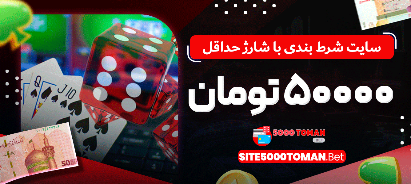 سایت شرط بندی با شارژ حداقل 5000 تومان سایت شرط بندی با شارژ حداقل 5000 تومان