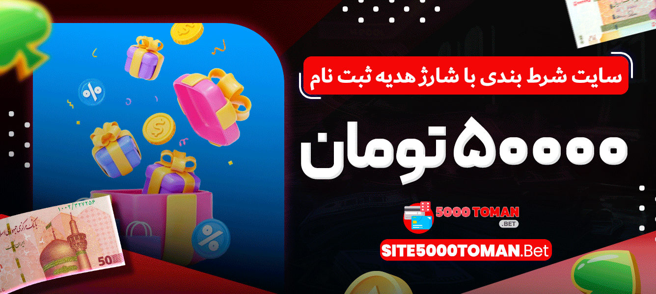 سایت شرط بندی با شارژ هدیه ثبت نام سایت شرط بندی با شارژ هدیه ثبت نام