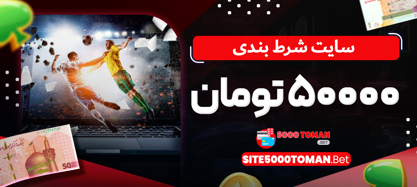سایت شرط بندی 5000 تومان سایت شرط بندی 5000 تومان