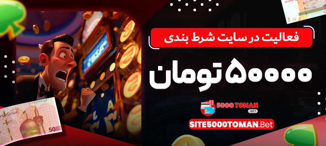 فعالیت در سایت شرط بندی 5000 تومانی فعالیت در سایت شرط بندی 5000 تومانی