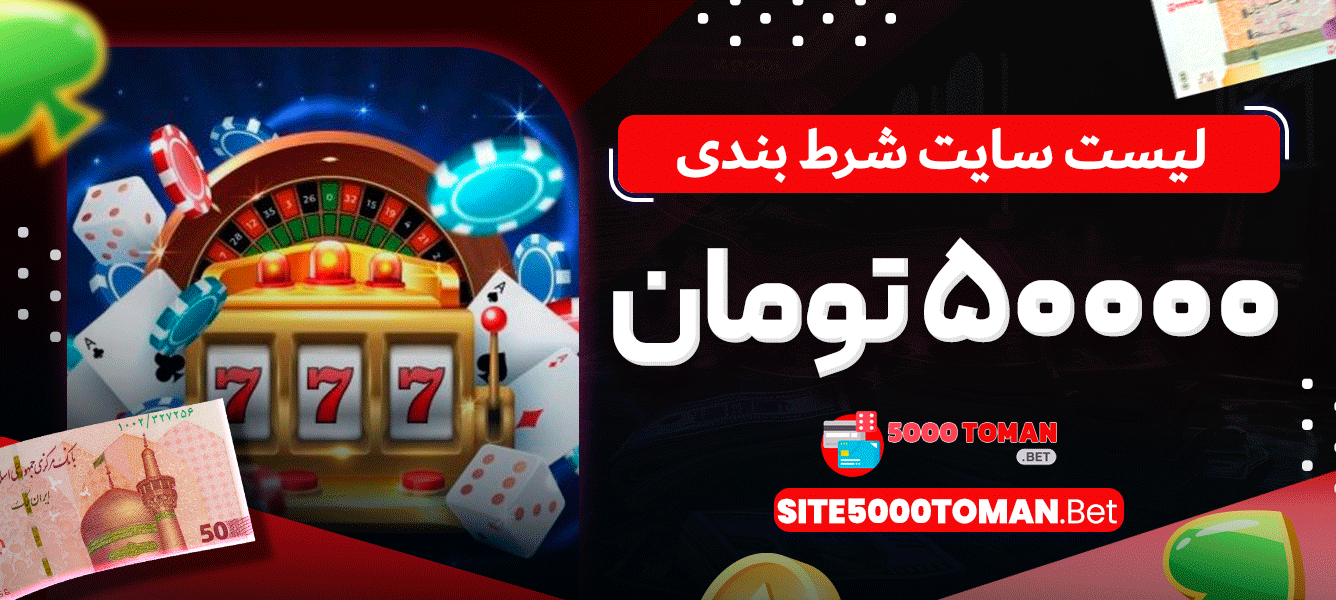 لیست سایت شرط بندی 5000 تومان لیست سایت شرط بندی 5000 تومان