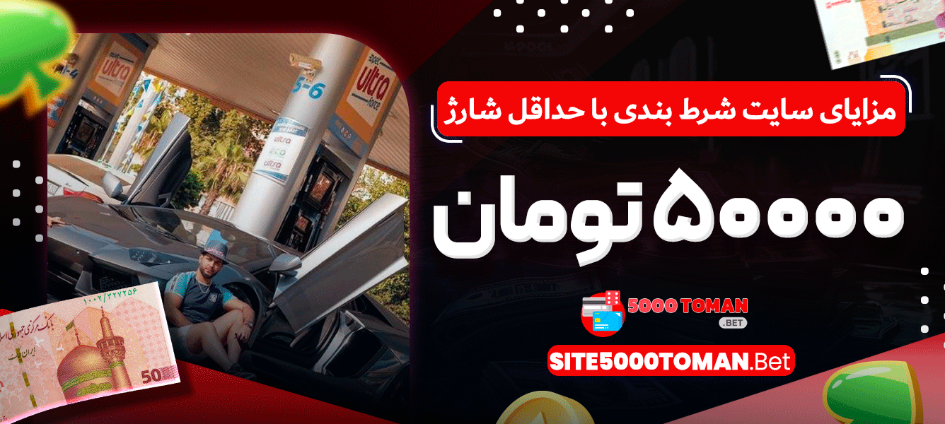 مزایای سایت شرط بندی با حداقل شارژ مزایای سایت شرط بندی با حداقل شارژ