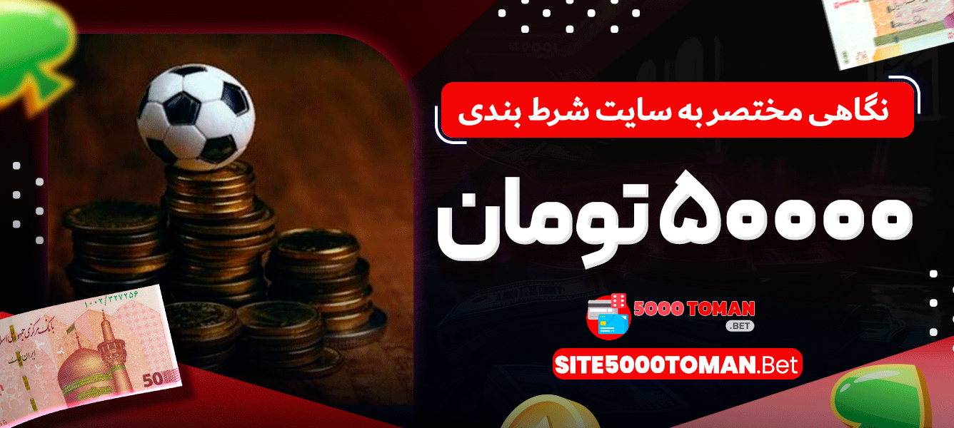 نگاهی مختصر به سایت شرط بندی 5000 تومان نگاهی مختصر به سایت شرط بندی 5000 تومان